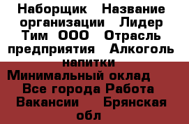 Наборщик › Название организации ­ Лидер Тим, ООО › Отрасль предприятия ­ Алкоголь, напитки › Минимальный оклад ­ 1 - Все города Работа » Вакансии   . Брянская обл.